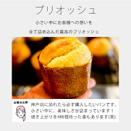 追加購入 限定販売（通常価格のセット商品と同時買い / 同住所発送必須）ブリオッシュ-awase 単品打