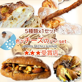 【国内3ツ星受賞パン 海外5ツ星ホテル提供 特別な無添加パン】パン詰め合わせ パン贈り物 チーズたっぷり チーズパンセット マーガリン不使用 国産小麦 無添加パン 冷凍パン パン ギフト プレゼント 贈り物ト チーズセット