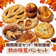 【10％割り送料込み この機会にご賞味下さい！ 期間限定 秋の味覚セット】パン 神戸レコルト 農林水産大…