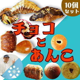 【国内3ツ星受賞 海外5ツ星ホテル提供 特別な無添加パン】チョコパン あんぱん 10個セット チョコレートパン 冷凍クロワッサン マーガリン不使用 国産小麦 無添加 冷凍パン パン パン詰め合わせ 贈り物 新set12若葉あん