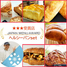 20日7％割＋ポイントUP【国内3ツ星受賞 海外5ツ星ホテル提供 特別な無添加パン】パン贈り物 ヘルシー 食パン 食品 パン 人気の食パン マーガリン不使用 国産小麦 無添加 冷凍パン パン パン詰め合わせ ギフト 贈り物 パン set3