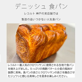 追加購入 限定販売（通常価格のセット商品と同時買い / 同住所発送必須）デニッシュ食パン-awase 単品打