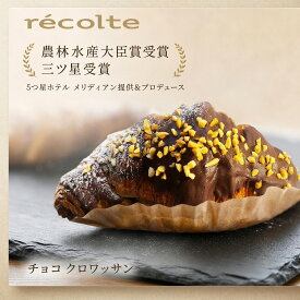 【10％割り パン何個買っても送料1200円 チョコ掛けクロワッサン】パン 神戸レコルト 農林水産大臣賞 sarah3つ星受賞 クロワッサン 食パン が特に高い評価を得ています パンは全て 無添加 国産小麦 マーガリン不使用 パン を 冷凍パン でお届けします