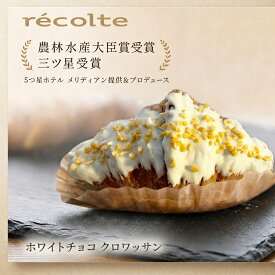 【10％割り パン何個買っても送料1200円 ホワイトチョコかけクロワッサン】パン 神戸レコルト 農林水産大臣賞 sarah3つ星受賞 クロワッサン 食パン が特に高い評価を得ています パンは全て 無添加 国産小麦 マーガリン不使用 パン を 冷凍パン でお届けします