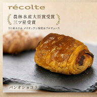 【10％割り18日から 何個買っても送料1200円 パンオショコラ】パン 神戸レコルト 農林水産大臣賞 sarah3…