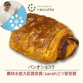【パンオショコラ】パン 神戸レコルト 農林水産大臣賞 sarah3つ星受賞 クロワッサン 食パン が特に高い評価を得ています パンは全て 無添加 国産小麦 マーガリン不使用 パン を 冷凍パン でお届けします