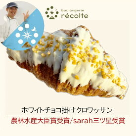 【ホワイトチョコかけクロワッサン】パン 神戸レコルト 農林水産大臣賞 sarah3つ星受賞 クロワッサン 食パン が特に高い評価を得ています パンは全て 無添加 国産小麦 マーガリン不使用 パン を 冷凍パン でお届けします