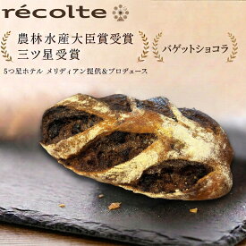 【10％割り パン何個買っても送料1200円 バゲットショコラ】パン 神戸レコルト 農林水産大臣賞 sarah3つ星受賞 クロワッサン 食パン が特に高い評価を得ています パンは全て 無添加 国産小麦 マーガリン不使用 パン を 冷凍パン でお届けします