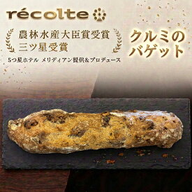 【10％割り18日から 何個買っても送料1200円 土・日・火曜日の出荷限定 クルミバゲット】パン 神戸レコルト 農林水産大臣賞 sarah3つ星受賞 クロワッサン 食パン が特に高い評価を得ています パンは全て 無添加 国産小麦 マーガリン不使用 パン を 冷凍パン