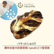 【バゲットショコラ】パン 神戸レコルト 農林水産大臣賞 sarah3つ星受賞 クロワッサン 食パン が特に高い…
