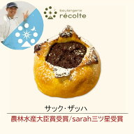 【サックザッハ】パン 神戸レコルト 農林水産大臣賞 sarah3つ星受賞 クロワッサン 食パン が特に高い評価…