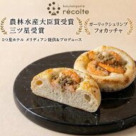 【10％割り パン何個買っても送料1200円 フォカッチャ ガーリックシュリンプ】パン 神戸レコルト 農林水…
