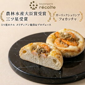 【パン何個買っても送料1200円 フォカッチャ ガーリックシュリンプ】パン 神戸レコルト 農林水産大臣賞 sarah3つ星受賞 クロワッサン 食パン が特に高い評価を得ています パンは全て 無添加 国産小麦 マーガリン不使用 パン を 冷凍パン でお届けします