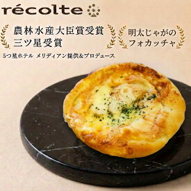 【パン何個買っても送料1200円 フォカッチャ明太じゃが】パン 神戸レコルト 農林水産大臣賞 sarah3つ星受賞 クロワッサン 食パン が特に高い評価を得ています パンは全て 無添加 国産小麦 マーガリン不使用 パン を 冷凍パン でお届けします