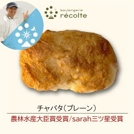 【7％割クーポン チャバタ】パン 神戸レコルト 農林水産大臣賞 sarah3つ星受賞 クロワッサン 食パン が特に高い評価を得ています パンは全て 無添加 国産小麦 マーガリン不使用 パン を 冷凍パン でお届けします