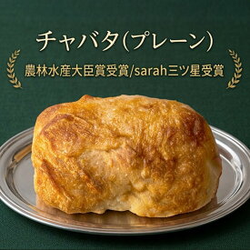 【14日からSALE 10%割 パン何個買っても送料1200円 チャバタ】パン 神戸レコルト 農林水産大臣賞 sarah3つ星受賞 クロワッサン 食パン が特に高い評価を得ています パンは全て 無添加 国産小麦 マーガリン不使用 パン