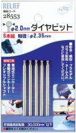 イチネンアクセス ツール事業部 イチネンアクセス RELIEF(リリーフ) ホビー 5本組 ダイヤビット 28553 2.…