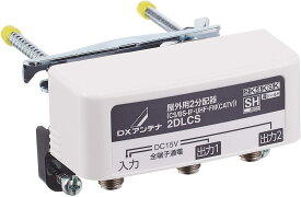 DXアンテナ 屋外用 分配器 【2K 4K 8K 対応】 2分配 全端子通電 F型端子 ブリスター 2DLCS(B)