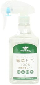 【防虫対策】WooDog　青森ヒバ100％消臭芳香ミスト　320ml