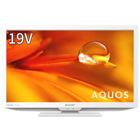 シャープ 19V型 液晶 テレビ AQUOS 2T-C19DE-W ハイビジョン 外付けHDD裏番組録画対応 2021年モデル ホワイト