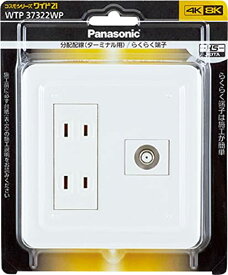 パナソニック(Panasonic) コスモシリーズワイド21 組み合わせ器具 （ダブルコンセント）（ホーム用高シールドテレビターミナル ）（プレート付）（ホワイト） WTP37322WP