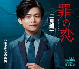 罪の恋／さよならの街角