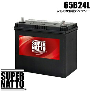 スーパーナット カーバッテリー 65B24L 充電制御車対応 55B24L互換 46B24L 60B24L 65B24L 75B24L互換【新品】