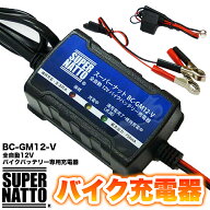 バイク バッテリー専用充電器 スーパーナット 全自動 12V 車両ケーブル付属 BC-GM12-V バイク用 充電器 …