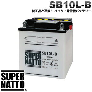 �o�C�N ����@�p �o�b�e���[ �X�[�p�[�i�b�g SB10L-B YB10L-B�݊� 12N10-3B GM10-3B FB10LA-B�݊� �t���ρy�V�i�z