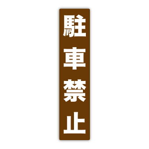 �y���ԋ֎~�X�e�b�J�[�z300×70mm ���O�Ή��E���ϋv �ڗ��I���W�i���f�U�C�� ���S���E�h�� ���ԏ�⎄�L�n�ɍœK�I