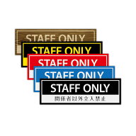 STAFFONLY ステッカー 立入禁止 ブラック／木目調ほか全5色 選べるSMLサイズ マット仕様 耐水 マナー表示…