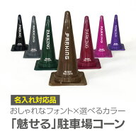 【名入れ対応】おしゃれ 駐車場コーン Parkingコーン カラー三角コーン 選べるフォント対応 屋外OK 7色展…