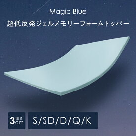 超低反発ジェルメモリーフォームトッパー 柔らかいトッパー Magic Blue カバー洗える 冷感ジェルマットレス 厚さ3センチ 柔らかめ 薄いマットレスパッド シングル セミダブル ダブル クイーン キングサイズ 通気性 硬すぎるベッドマットレスの上に敷くだけで寝心地改善