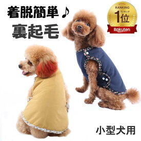 [楽天1位]着せ替え簡単 Sサイズのみ 犬服 猫服 老犬 老猫 要介護犬 パピー もこもこ ダウン 秋冬服 防寒 裏起毛 ダウン コート 小型 ペット用 ドッグウェア キャットウェア お散歩 犬用 猫用 術後服 着脱簡単 超小型犬