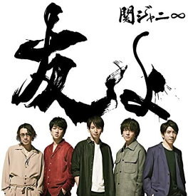 【中古】CD 関ジャニ∞ 友よ (通常盤) JACA5819 未開封 /00110