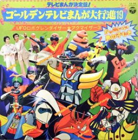 【中古】LP アニメ ゴールデンテレビまんが大行進 KX45 COLUMBIA /00400