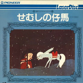 【中古】LASERDISC Movie せむしの小馬, 日本語版 AY00124NK PIONEER /00600