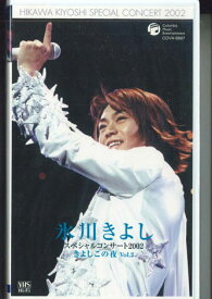 【中古】VHS 氷川きよし スペシャルコンサート2002 きよしこの夜 Vol.2 COVA6697 COLUMBIA 未開封 /00300