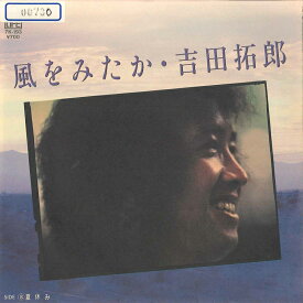 【中古】7” 吉田拓郎 風をみたか / 夏休み 7K193 FOR LIFE /00080
