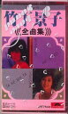 【中古】Cassette 竹下景子 竹下景子 全曲集 CRT7543 POLYDOR /00110