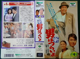 【中古】VHS Movie 新・男はつらいよ〈第4作〉 未開封 /00300