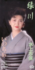 【中古】CD 水上志保, 仁井谷俊也, 篠原龍王 縁川 /00110