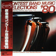 【中古】LP 汐澤安彦, 東京佼成ウィンドオー 吹奏楽コンクール自由曲集 80 25AG720 CBS SONY /00260