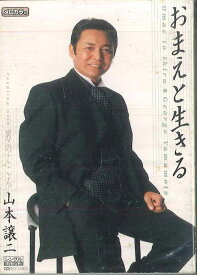 【中古】Cassette 山本譲二 おまえと生きる TESA552 TEICHIKU