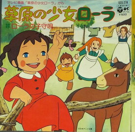 【中古】7” 大杉久美子 草原の少女ローラ / ローラの子守唄 SCS276 COLUMBIA /00080