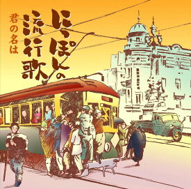 【中古】CD 美空ひばり, 神楽坂はん子, 島倉千代子, 岡晴夫, 岡本敦郎, 高峰三枝子, 三木鶏郎, 久保幸江, 並木路子; 高田浩吉 にっぽんの流行歌―2　君の名は /00110