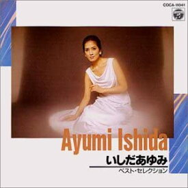 【中古】CD いしだあゆみ ベスト・セレクション COCA11041 /00110