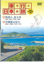 楽天市場】車で行く日本の旅 dvdの通販