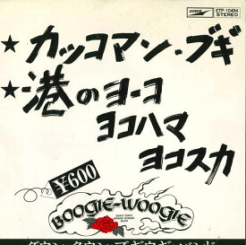 【中古】7” ダウンタウンブギウギバンド カッコマン・ブギ / 港のヨーコ・ヨコハマ・ヨコスカ ETP10484 EXPRESS /00080