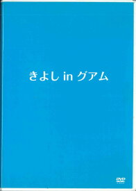 【中古】DVD きよしinグアム SOLDP0001 NAGARA PRODUCTION /00110
